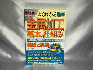 図解入門 よくわかる最新金属加工の基本と仕組み 田中和明