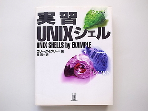 1911　実習UNIXシェル/エリー・クイグリー (著), Ellie Quigley (原著), 荒 実 (翻訳)