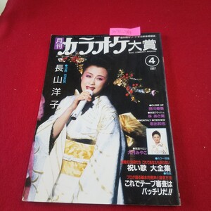 M7f-384 月刊カラオケ大賞 1997年4月号 長山洋子 大月みやこ 祝い歌大全集 演歌まつりふれあいコンサート 歌謡曲最前線