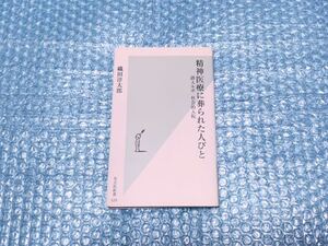 (光文社新書) 織田淳太郎 [精神医療に葬られた人びと]