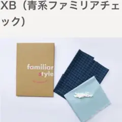 XB ファミリアチェック　マスクキット　familiar 生地　布　青　手作り