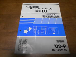 B3206 / ミニカ トッポ BJ / MINICA TOPPO BJ GD-H42V.H47V GF-H41A.H42A.H46A.H47A 整備解説書 電気配線図集 追補版 2002-9