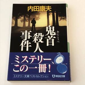 鬼首殺人事件 祥伝社文庫 内田 康夫 (著)