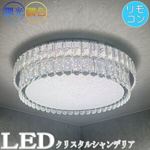 【LED付き】 新品 クリスタル シャンデリア シーリングライト 調光＆調色 リモコン付 LED モダン 送料無料 led 安い 北欧 6畳 8畳 10畳