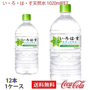 即決 い・ろ・は・す天然水 1020mlPET 1ケース 12本 (ccw-4902102085649-1f)