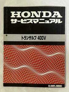 ホンダ　HONDA　トランザルプ　400V　XL400V　ND06　サービスマニュアル　整備書　