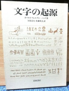 「　文字の起源　」　カーロイ・フェルデジ＝パップ著　１９８８年、岩波書店刊