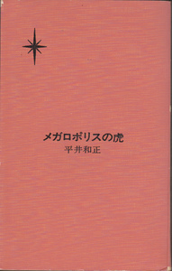 0057【送料込み】《ハヤカワ書房 日本SFシリーズ 14》平井和正「メガロポリスの虎」初版　(小B6判)