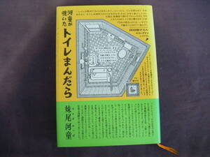 1992年10月第10刷　『河童が覗いたトイレまんだら』妹尾河童著