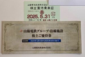 ★送料無料★山陽電気鉄道（山陽電鉄）　株主優待乗車証（電車・山陽バス全線　定期型） 期限2025年5月末迄　おまけ付き沿線施設優待券 1冊