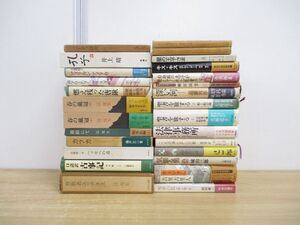 ■01)【同梱不可】小説・エッセイなど 文学の本まとめ売り約25冊大量セット/文芸/作品/物語/長編/星の王子さま/井上靖/犬養道子/春の載冠/C