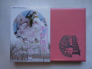 ２００９年　桜の通り抜けプルーフ貨幣セット　平成２２年