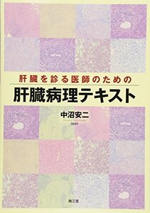 【中古】 肝臓を診る医師のための肝臓病理テキスト