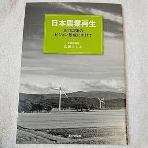 日本農業再生　３・１１以後のビジョン形成に向けて 単行本 山田 としお 9784259547387