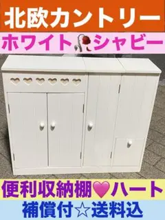 北欧カントリー☆多機能キャビネット☆ホワイトシャビー☆ピンクハート飾り☆送料込