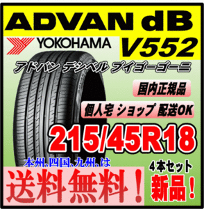 送料無料 ４本価格 ヨコハマタイヤ アドバン デシベル V552 215/45R18 89W ADVAN ｄB 個人宅 配送OK 国内正規品 低燃費 215 45 18