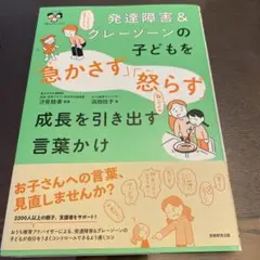 発達障害&グレーゾーンの子どもを「急かさず」「怒らず」成長を引き出す言葉かけ