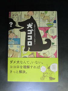 犬ゴコロ　気持ちが分かればもっと仲良し！ リベラル社／編集