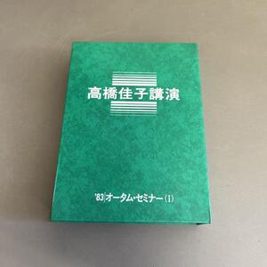 GLA 高橋佳子講演 カセットテープ ′83 オータム・セミナー(Ⅰ) 三宝出版