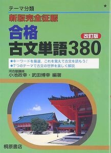 [A01054997]新版完全制服 合格古文単語380 小池 政幸; 武田 博幸