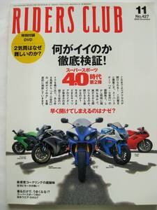 ◯ RIDERS CLUB ライダースクラブ　2009　11月　No427　遠回り　DUCATI　MULTISTRADA　1100S　僕の宝物