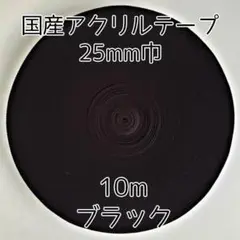 アクリルテープ 紐 25mm巾 黒 10m 延長可 手芸