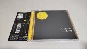 H019 『CD』　月天心　/　一青窈　　帯付