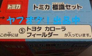 トミカ 標識セット トヨタ カローラフィールダー オリジナルカラー仕様 未開封品 送料無料 匿名発送