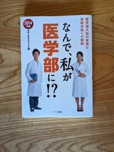 なんで、私が医学部に！？　２０１４年版　アーク出版