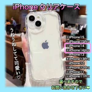 ★iPhone14・iPhone14Plus★クリア スマホケース 透明 うねうね アイフォン【匿名配送・送料無料】