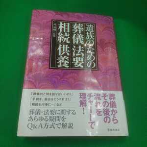 【古本雅】,遺族のための葬儀 法要 相続 供養,監修者 二村祐輔,池田書店,9784262113548,葬式,HowTo,相続,HowTo