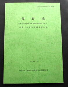 ★【発掘調査報告書】『龍野城』(送料無料)　兵庫県たつの市／赤松村秀／脇坂安政／中近世城郭／