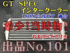 101 当時物 ＧＴapec,ＩＮＴＲＣＯＯＬＥＲ アペック インタークーラー コア　180Ｘ シルビア　534-Ｎ003　前置き　PS13　RPS13　SR20DET