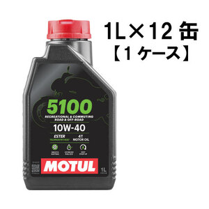 ●送料無料● 国内正規品 モチュール 5100 10W40 1L×12缶 API SP/JASO MA2 化学合成油 MOTUL エンジンオイル 2輪 4スト 10w-40