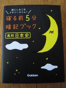 ☆　寝る前5分暗記ブック 高校日本史　☆