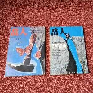 中古☆岳人　アウトドア　山岳　登山　雑誌　レトロ　ビンテージ　1967年 昭和　東京中日新聞　当時