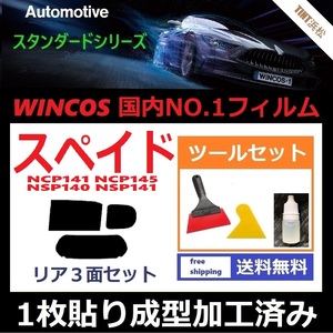 ★１枚貼り成型加工済みフィルム★ スペイド　NCP141　NCP145　NSP140　NSP141 【WINCOS】 ツールセット付き ドライ成型