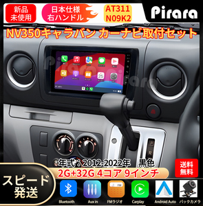 AT311 日産NV350キャラバン カーナビ アンドロイドカーナビ android 9インチ 2+32GB 黒色 専用取付キットカーナビ