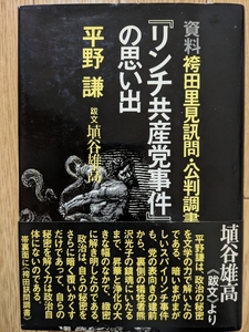 『リンチ共産党事件』の思い出－資料袴田里見訊問・公判調書　☆平野謙