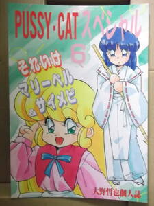 アニメ等18禁同人誌[PUSSY・CAT スペシャル 6 それいけマリーベル＆サイメビ：PUSSY・CAT制作委員会]中古本