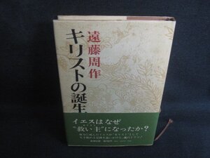 キリストの誕生　遠藤周作　帯破れ有・シミ日焼け強/REO