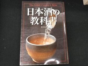 日本酒の教科書 木村克己