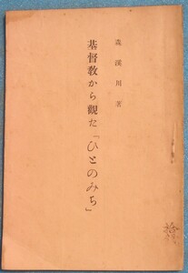 ▲基督教から観た「ひとのみち」 森渓川著 培文堂 小冊子