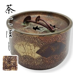 茶こぼし 海玉堂 霊芝摘 紅葉 扇文 建水 銅製 茶道具 茶器 金属工芸 骨董 和風 煎茶 アンティーク 骨董品 【60i3970】