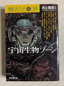 宇宙生物ゾーン　異形コレクション 15　初版　井上雅彦 監修　廣済堂文庫