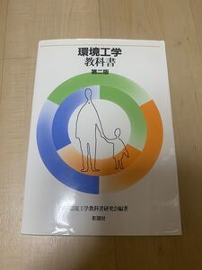 「環境工学教科書 第２版」 環境工学教科書研究会 #環境工学教科書研究会 #エンタメ/ホビー #本 #科学/技術 #BOOK