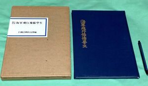 岡山出身　海軍飛行予備学生　白会岡山支部　編集　山陽図書　岡山出身　海軍飛行豫備學生　海軍飛行　予備学生