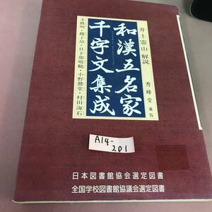 A14-201 和漢五名家千字文集成 秀峰堂 