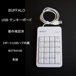 ★動作確認済 バッファロー テンキーボード 有線 ホワイト BSTKH100　USB 2ポートUSBハブ内蔵 テンキー BUFFALO #4519