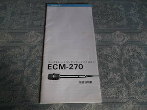 『取説　エレクトレットコンデンサーマイクロホンECM-270　SONY』（QQ043）